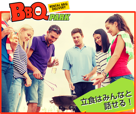 立食スタイルのBBQのメリットとは？