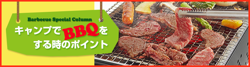 キャンプでBBQをする時のポイント