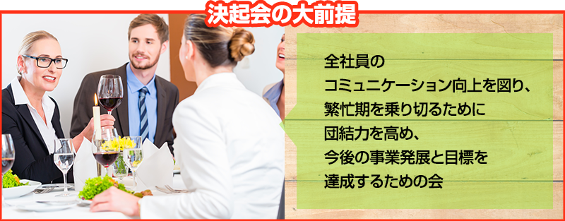 会社の決起会を行う意味