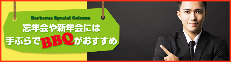 忘年会や新年会には手ぶらでバーベキューがおすすめ