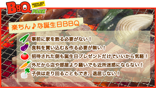 BBQスタイルの誕生日会だととにかく楽ちん