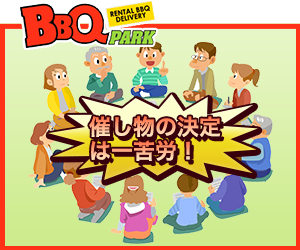 町内会・自治会イベントの幹事は悩みます…