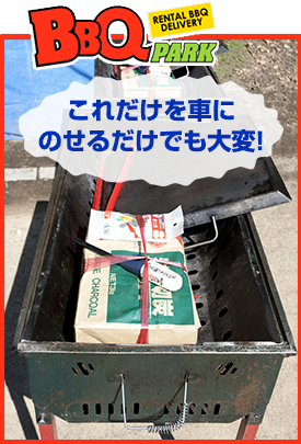 BBQで使う器材を準備するのは大変