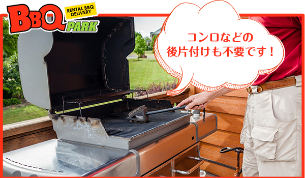 使用後のBBQ器材はどうすれば良い？