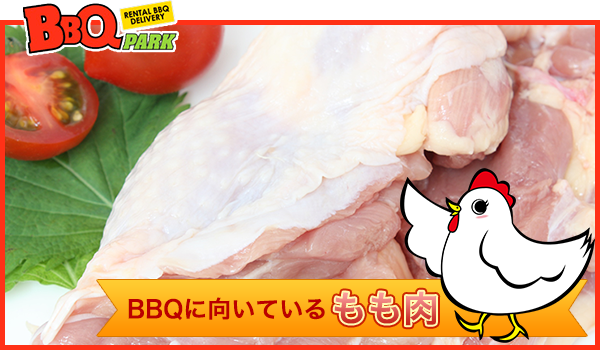 BBQの鶏肉はもも肉？むね肉？