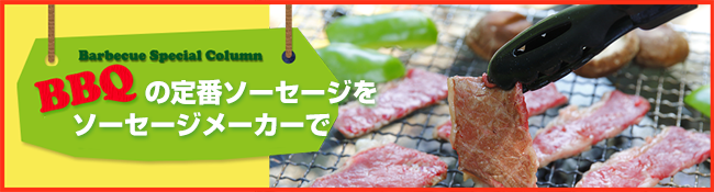 BBQの定番ソーセージをソーセージメーカーで